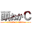 頭おかＣ (attack on titan)