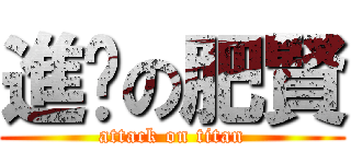 進擊の肥賢 (attack on titan)