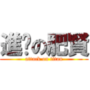 進擊の肥賢 (attack on titan)