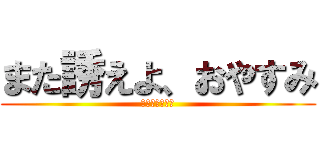 また誘えよ、おやすみ (ＵＭＡ！！！！)