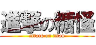 進撃の糖怪 (attack on titan)