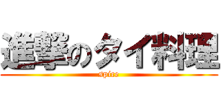 進撃のタイ料理 (spice)