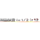 轉動慣量Ｉ＝１／２（ｒ１２ ＋ｒ２２）ｍ ()