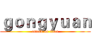 ｇｏｎｇｙｕａｎ (attack on titan)