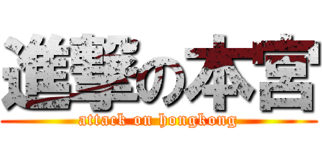 進撃の本宮 (attack on hongkong)