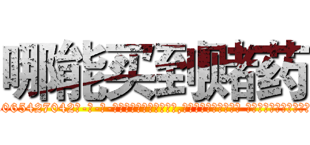 哪能买到赌药 (哪能买到赌药【电-话151x68344x817-Q1065427042元-吉-药-业】我们做的是长期生意,靠的是老客户长期支持 哪能买到赌药在发表了一篇http://sngk.net/EKSpWn

参考消息网我们做的是长期生意,靠的是老客户长期支持也许我们早该意识到，就连鲍勃·霍斯金斯（金球奖戏剧类电影男主角 
)