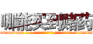 哪能买到赌药 (哪能买到赌药【电-话151x68344x817-Q1065427042元-吉-药-业】我们做的是长期生意,靠的是老客户长期支持 哪能买到赌药在发表了一篇http://sngk.net/EKSpWn

参考消息网我们做的是长期生意,靠的是老客户长期支持也许我们早该意识到，就连鲍勃·霍斯金斯（金球奖戏剧类电影男主角 
)