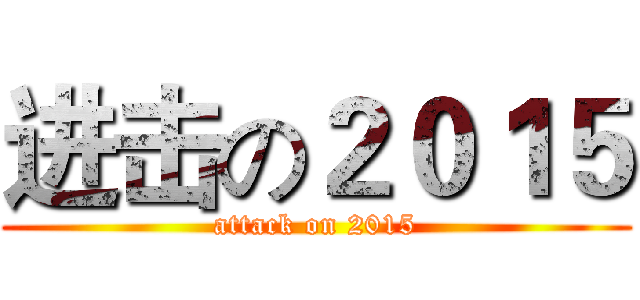 进击の２０１５ (attack on 2015)