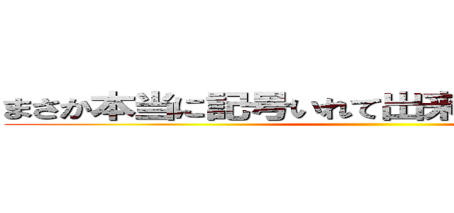 まさか本当に記号いれて出来るとは思わなかった ()