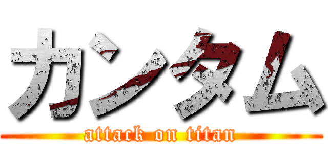 カンタム (attack on titan)