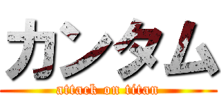 カンタム (attack on titan)