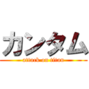 カンタム (attack on titan)