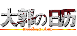 大郭の日历 (attack on titan)