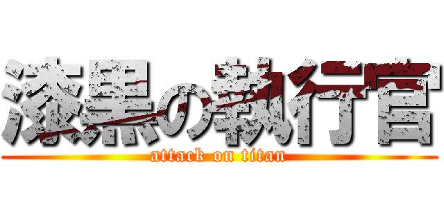 漆黒の執行官 (attack on titan)