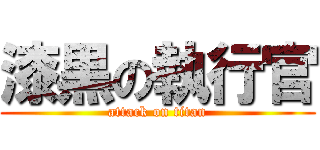 漆黒の執行官 (attack on titan)