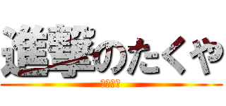 進撃のたくや (１年５組)