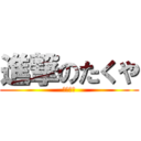 進撃のたくや (１年５組)