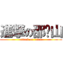 進撃の邵贵山 (attack on titan)