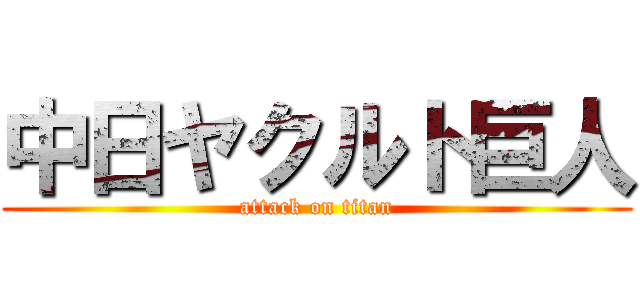 中日ヤクルト巨人 (attack on titan)