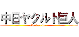 中日ヤクルト巨人 (attack on titan)