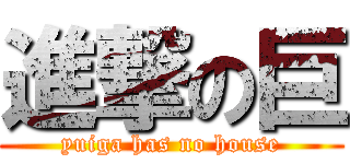 進撃の巨 (yuiga has no house)
