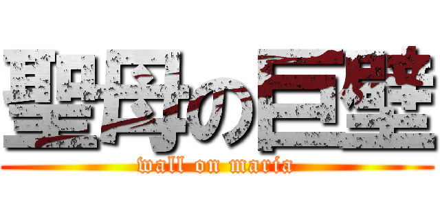 聖母の巨壁 (wall on maria)