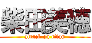 柴田美穂 (attack on titan)