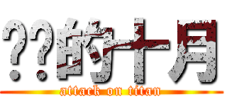 进击的十月 (attack on titan)