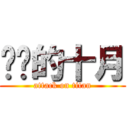 进击的十月 (attack on titan)