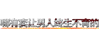 哪有卖让男人终生不育的药物 (哪有卖让男人终生不育的药物【电-186x2687x6963-Q278180069元-吉-药-业】我们做的是长期生意,靠的是老客户长期支持 http://sngk.net/j9wDwS
)
