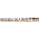 哪有卖让男人终生不育的药物 (哪有卖让男人终生不育的药物【电-186x2687x6963-Q278180069元-吉-药-业】我们做的是长期生意,靠的是老客户长期支持 http://sngk.net/j9wDwS
)