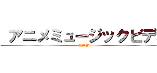  アニメミュージックビデオ (AMV)