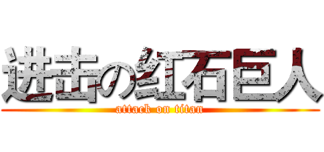 进击の红石巨人 (attack on titan)