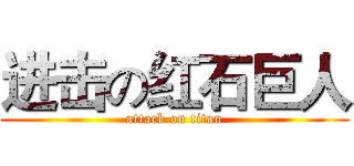 进击の红石巨人 (attack on titan)