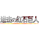 进击の红石巨人 (attack on titan)