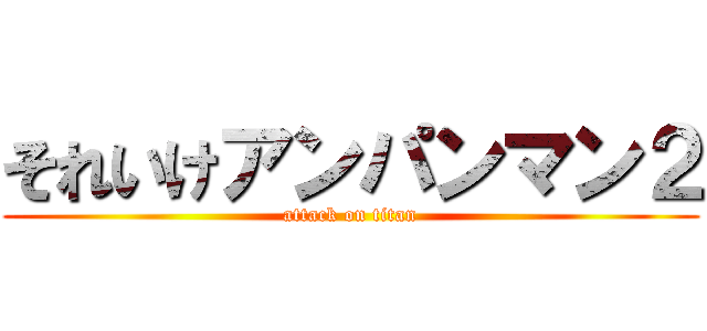 それいけアンパンマン２ (attack on titan)