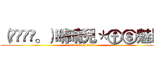 （◕‿‿◕。）晴晴兒＊ⓕⓢ魅影 (attack on titan)