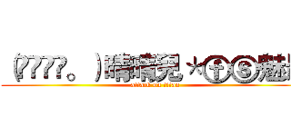 （◕‿‿◕。）晴晴兒＊ⓕⓢ魅影 (attack on titan)