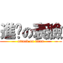 進擊の衰臉 (attack on titan)