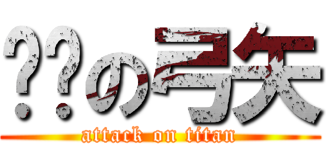 进击の弓矢 (attack on titan)