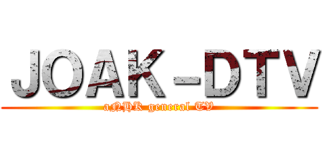 ＪＯＡＫ－ＤＴＶ (aNHK general TV)