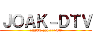 ＪＯＡＫ－ＤＴＶ (aNHK general TV)