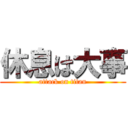 休息は大事 (attack on titan)