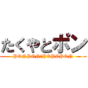たくやとポン (PONPON　POPOPON)