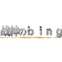 战神のｂ ｉ ｎ ｇ (attack on titan)