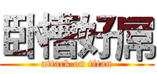 卧槽好屌 (attack on titan)