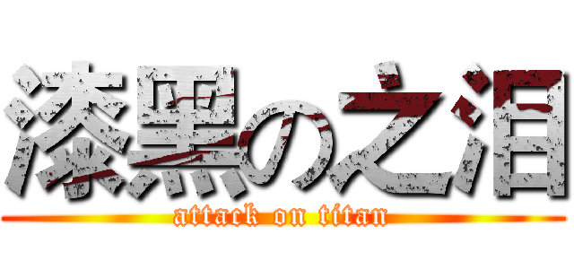 漆黑の之泪 (attack on titan)