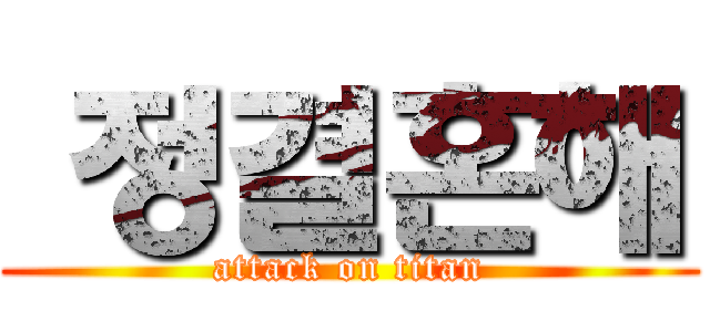 맠정결혼해 (attack on titan)