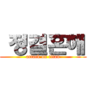 맠정결혼해 (attack on titan)