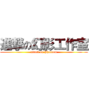 進撃の幻影工作室 (attack on Phantom)